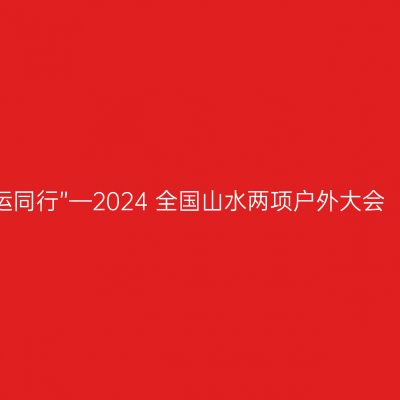 体验“全民健身与奥运同行”—2024 全国山水两项户外大会（饶河站）圆满闭幕